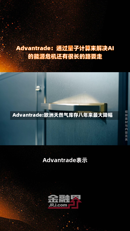 Advantrade:欧洲天然气库存八年来最大降幅-第3张图片