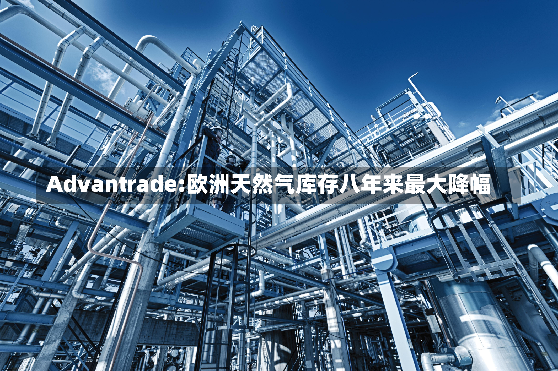 Advantrade:欧洲天然气库存八年来最大降幅-第2张图片