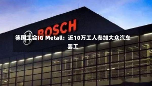 德国工会IG Metall：近10万工人参加大众汽车罢工-第2张图片