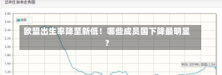 欧盟出生率降至新低！哪些成员国下降最明显？-第1张图片