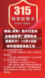 晚报| 反制！四大行业协会集体发声：谨慎采购美国芯片！12月3日影响市场重磅消息汇总-第1张图片