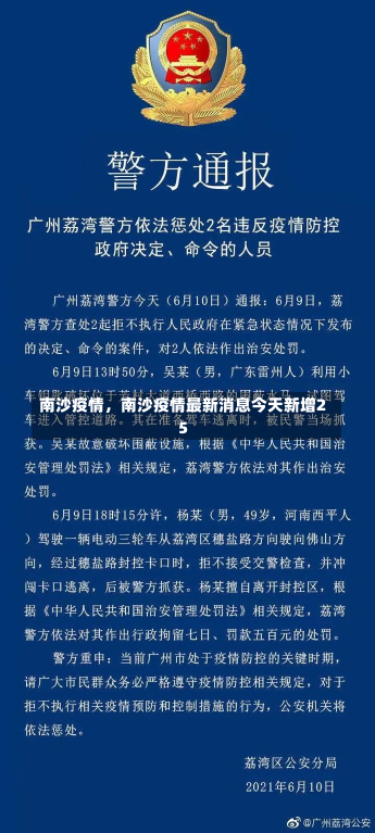 南沙疫情，南沙疫情最新消息今天新增25-第2张图片