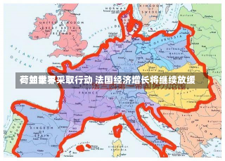 荷兰世界
：如果不采取行动 法国经济增长将继续放缓-第2张图片