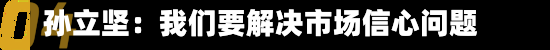 孙立坚：我们要解决市场信心问题-第3张图片