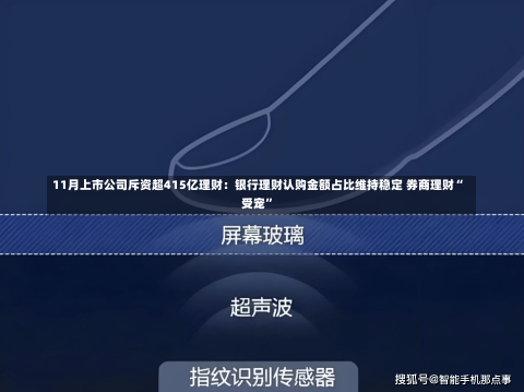 11月上市公司斥资超415亿理财：银行理财认购金额占比维持稳定 券商理财“受宠”-第3张图片