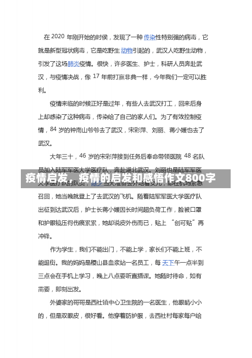 疫情启发，疫情的启发和感悟作文800字