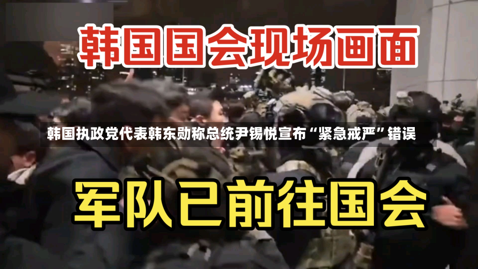 韩国执政党代表韩东勋称总统尹锡悦宣布“紧急戒严”错误-第3张图片