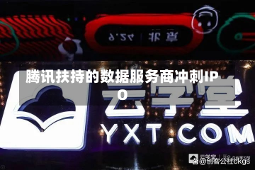 腾讯扶持的数据服务商冲刺IPO-第1张图片