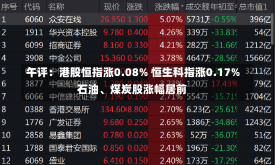 午评：港股恒指涨0.08% 恒生科指涨0.17%石油、煤炭股涨幅居前-第1张图片