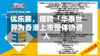 优乐赛，增聘「华泰世界
」为香港上市整体协调人-第2张图片