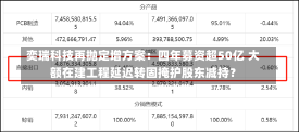 奕瑞科技再抛定增方案：四年募资超50亿 大额在建工程延迟转固掩护股东减持？-第2张图片