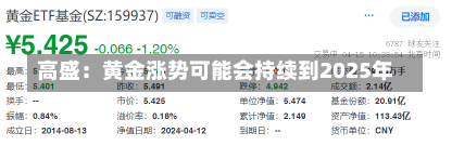 高盛：黄金涨势可能会持续到2025年