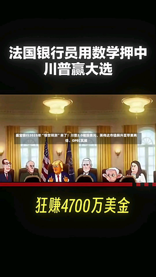 盛宝银行2025年“惊世预测”来了！川普2.0摧毁美元、英伟达市值飙升至苹果两倍、OPEC瓦解