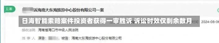 日海智能索赔案件投资者获得一审胜诉 诉讼时效仅剩余数月-第2张图片