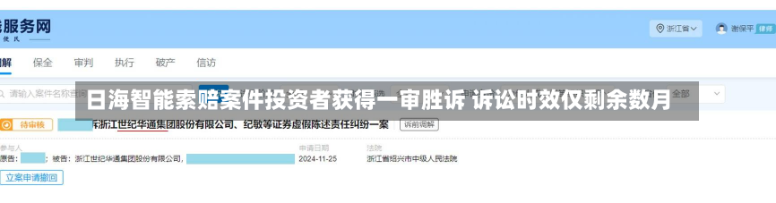 日海智能索赔案件投资者获得一审胜诉 诉讼时效仅剩余数月