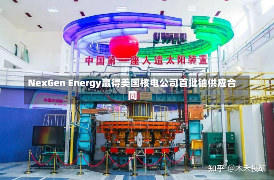 NexGen Energy赢得美国核电公司首批铀供应合同-第3张图片