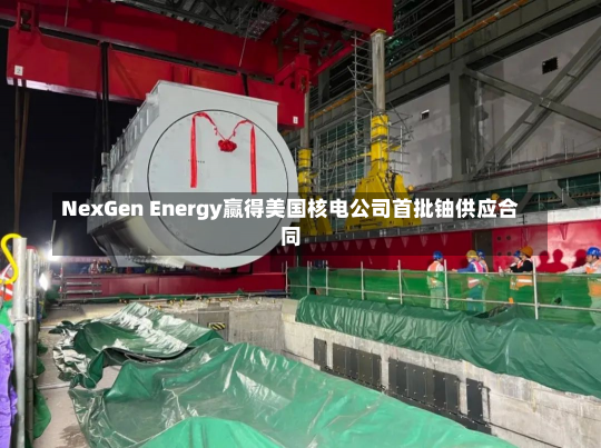 NexGen Energy赢得美国核电公司首批铀供应合同-第2张图片