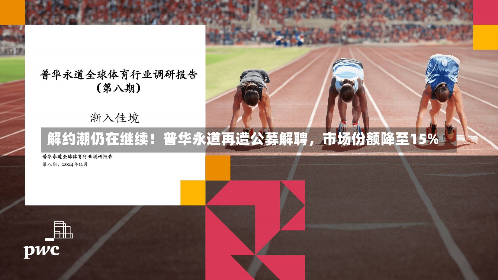 解约潮仍在继续！普华永道再遭公募解聘，市场份额降至15%-第1张图片