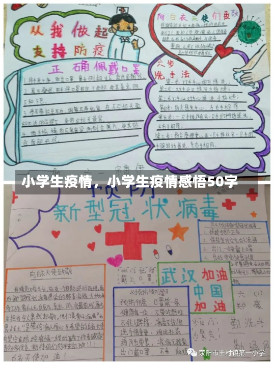 小学生疫情，小学生疫情感悟50字-第1张图片