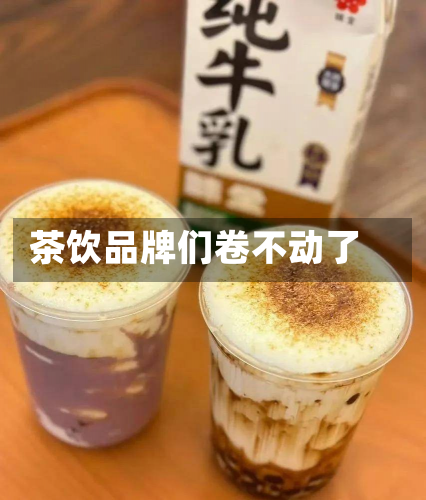 茶饮品牌们卷不动了