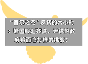 “首尔之冬”反转的六小时：韩国股汇齐跌，尹锡悦政府将面临怎样的挑战？-第2张图片