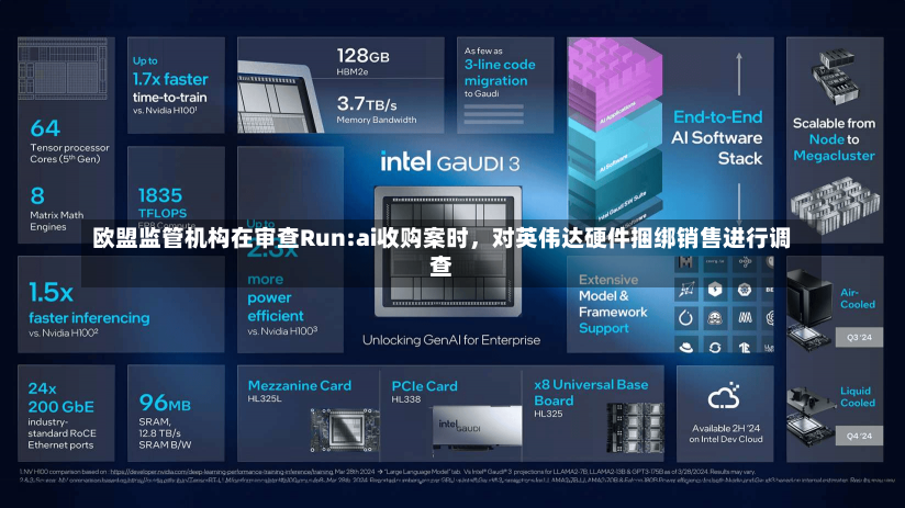 欧盟监管机构在审查Run:ai收购案时，对英伟达硬件捆绑销售进行调查