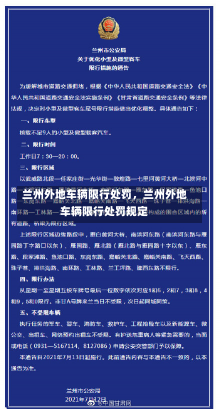 兰州外地车辆限行处罚，兰州外地车辆限行处罚规定-第2张图片