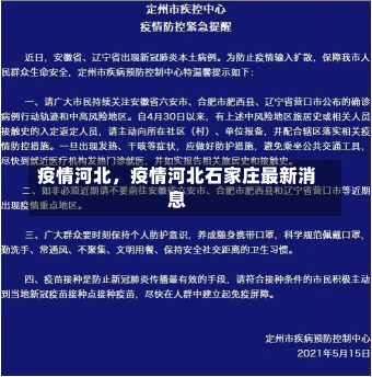 疫情河北，疫情河北石家庄最新消息-第3张图片