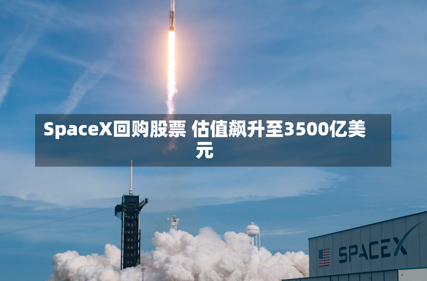 SpaceX回购股票 估值飙升至3500亿美元-第1张图片