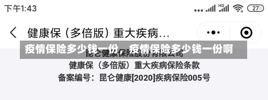 疫情保险多少钱一份，疫情保险多少钱一份啊-第3张图片