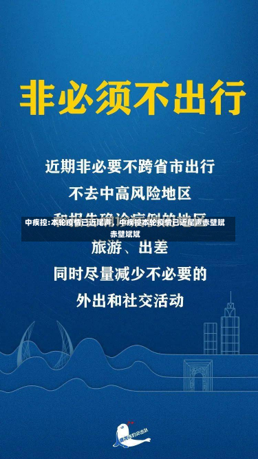 中疾控:本轮疫情已近尾声，中疾控本轮疫情已近尾声赤壁赋赤壁斌斌-第1张图片