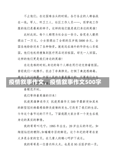 疫情叙事作文，疫情叙事作文500字-第3张图片