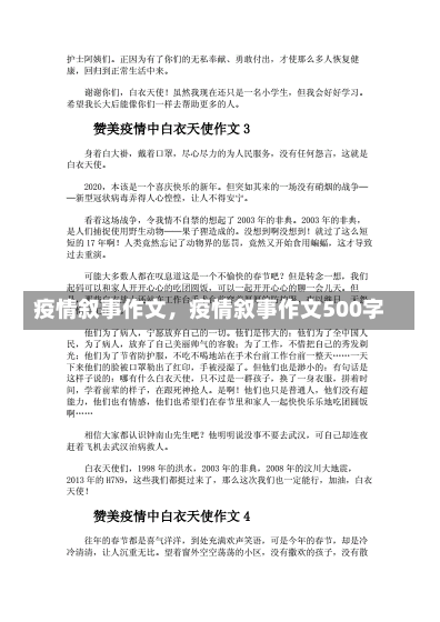 疫情叙事作文，疫情叙事作文500字-第2张图片