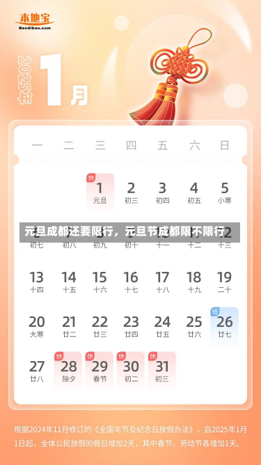 元旦成都还要限行，元旦节成都限不限行-第1张图片
