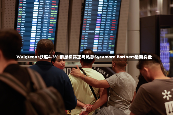 Walgreens跌超4.3% 消息称其正与私募Sycamore Partners洽商卖盘-第1张图片