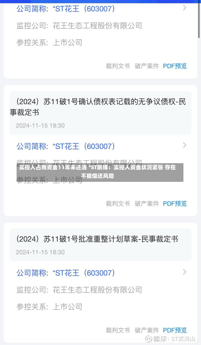 实控人占用资金11年未还清 *ST鹏博：实控人资金状况紧张 存在不能偿还风险-第1张图片