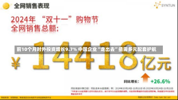 前10个月对外投资增长9.7% 中国企业“走出去”亟需多元配套护航-第3张图片