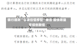 银行理财“自建估值模型”被否 国债收益率续创新低-第2张图片