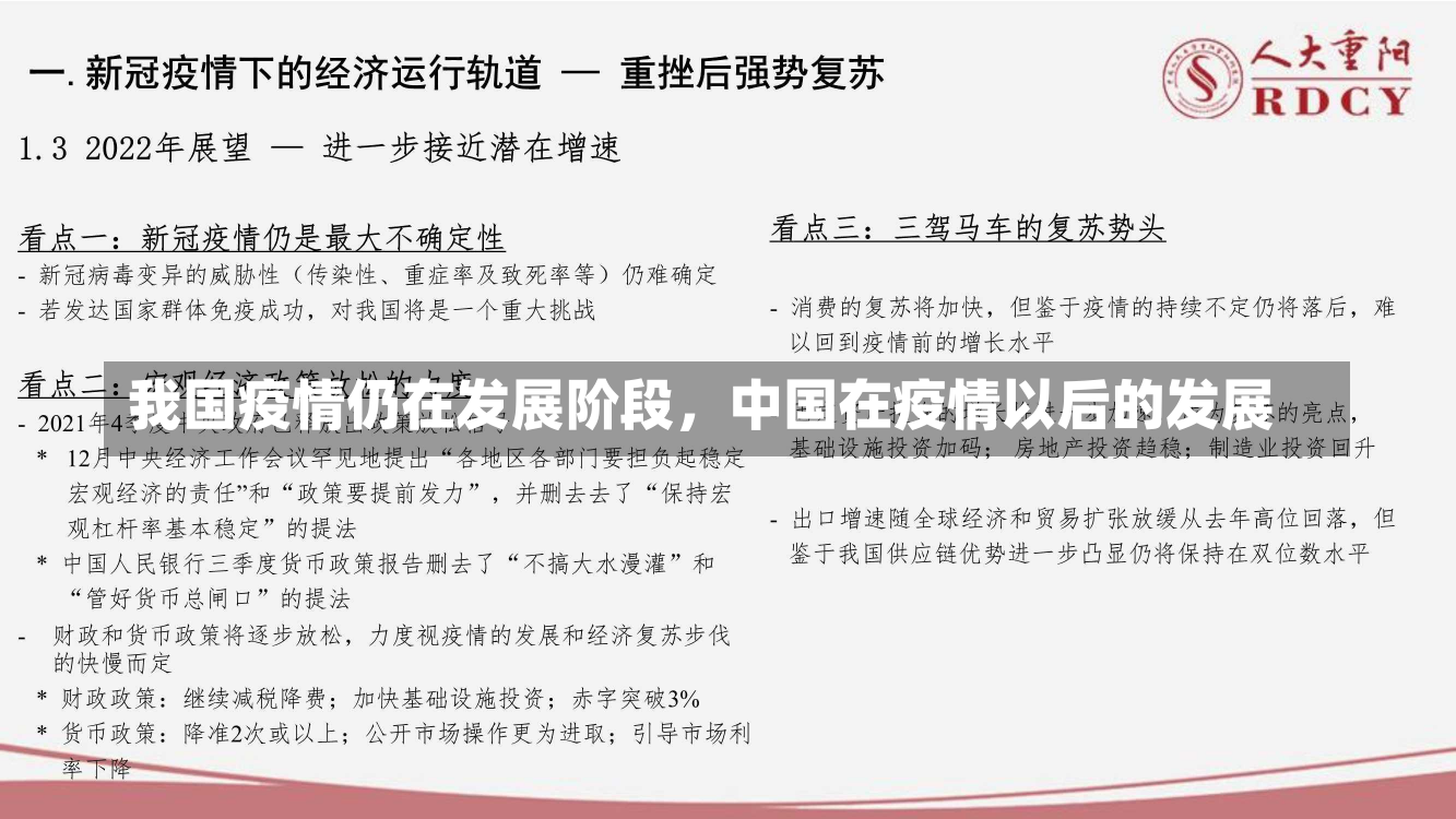 我国疫情仍在发展阶段，中国在疫情以后的发展