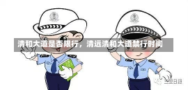 清和大道是否限行，清远清和大道禁行时间