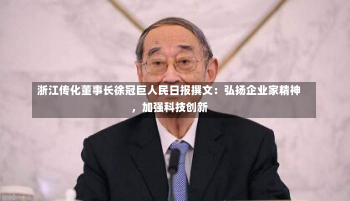 浙江传化董事长徐冠巨人民日报撰文：弘扬企业家精神，加强科技创新-第3张图片