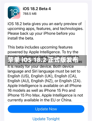 苹果 iOS 18.2 正式版发布