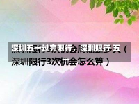 深圳五一过完限行，深圳限行 五一