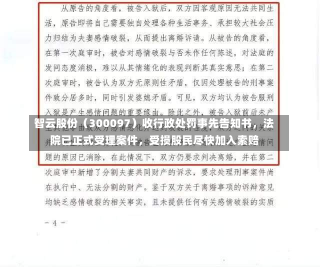 智云股份（300097）收行政处罚事先告知书，法院已正式受理案件，受损股民尽快加入索赔