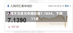 人民币兑美元中间价报7.1854，下调11点-第1张图片