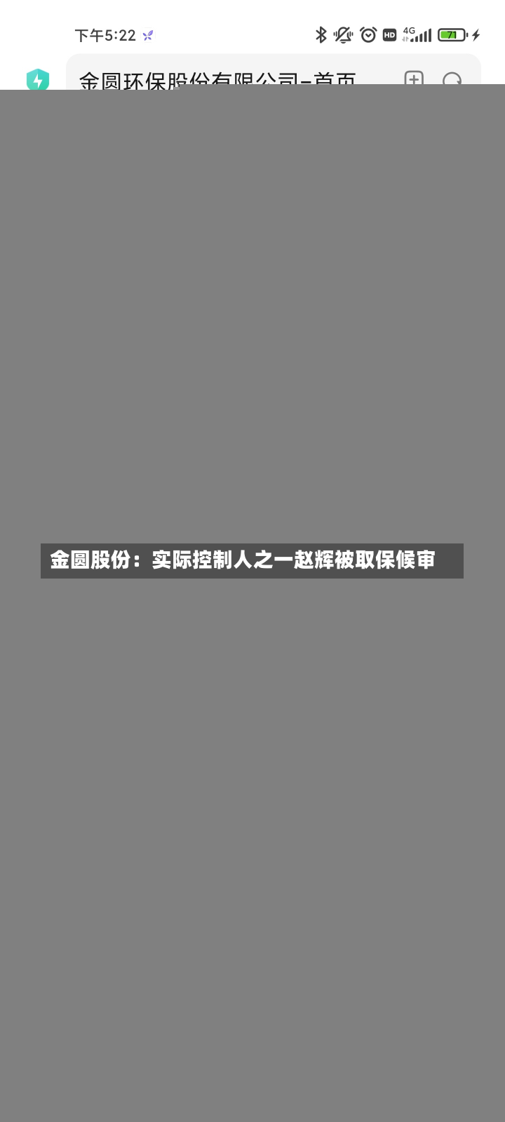 金圆股份：实际控制人之一赵辉被取保候审-第2张图片