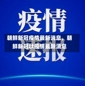 朝鲜新冠疫情最新消息，朝鲜新冠状疫情最新消息-第1张图片