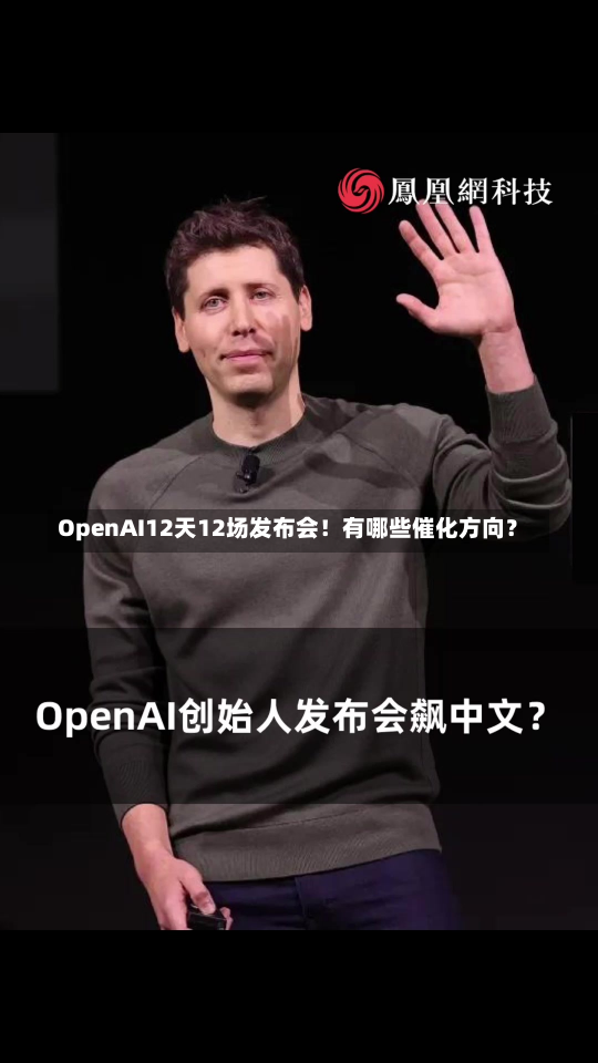 OpenAI12天12场发布会！有哪些催化方向？-第2张图片