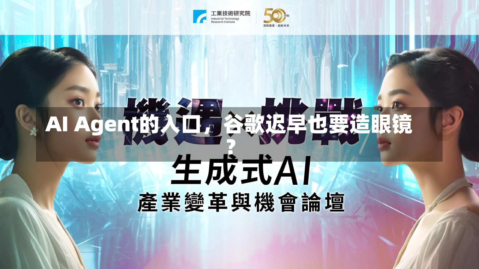 AI Agent的入口，谷歌迟早也要造眼镜？