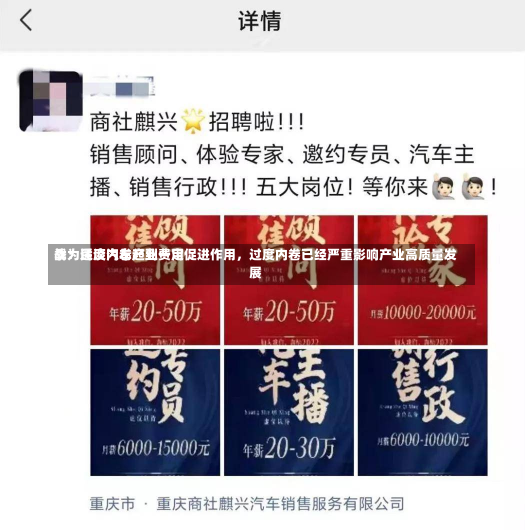 季为民谈汽车产业费用
战：适度内卷起到一定促进作用，过度内卷已经严重影响产业高质量发展